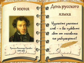 Пушкинский день и День русского языка.