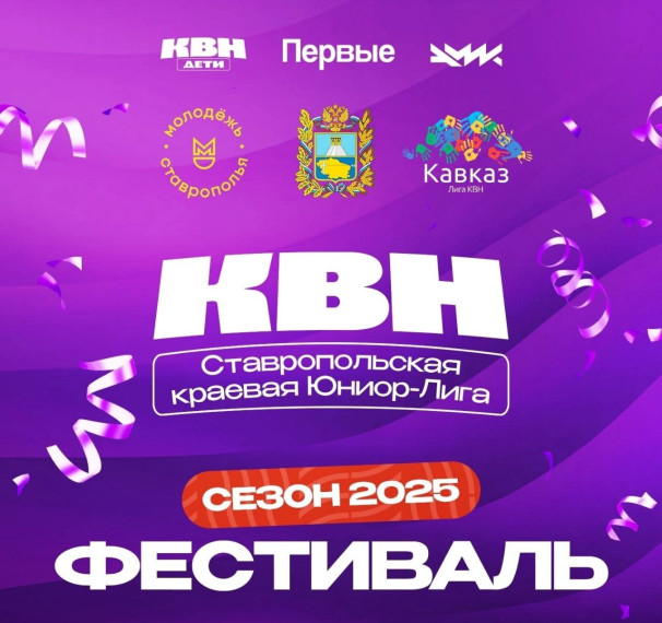 Фестиваль Ставропольской Юниор-Лиги КВН 2025!.