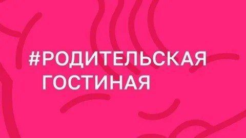 Родительская гостиная.